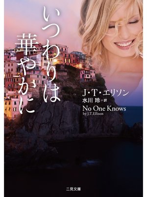 cover image of いつわりは華やかに